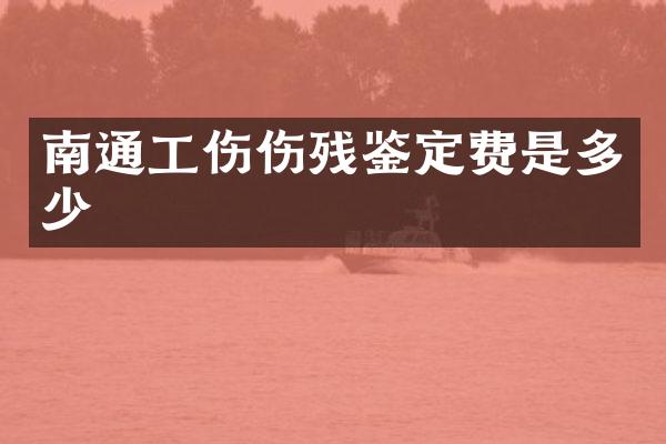 南通工伤伤残鉴定费是多少