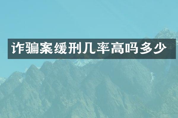 诈骗案缓刑几率高吗多少