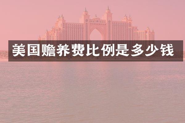 美国赡养费比例是多少钱