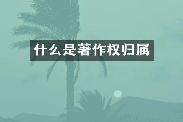 什么是著作权归属