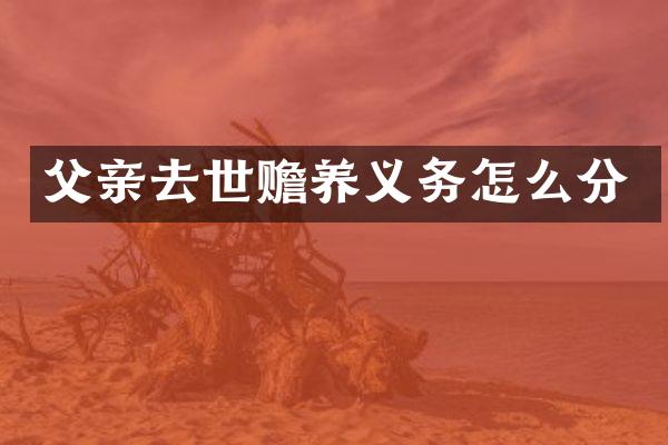 父亲去世赡养义务怎么分