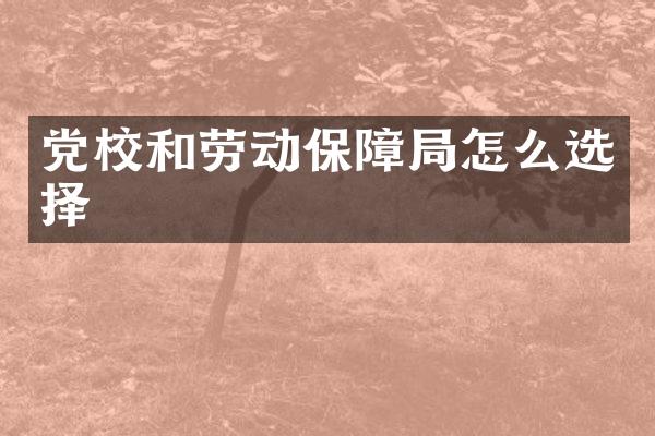 党校和劳动保障局怎么选择
