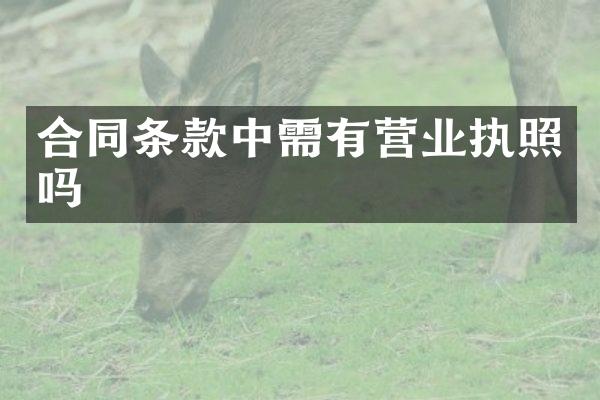 合同条款中需有营业执照吗