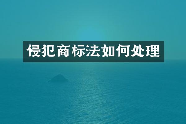 侵犯商标法如何处理