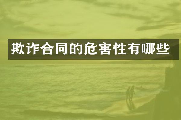 欺诈合同的危害性有哪些