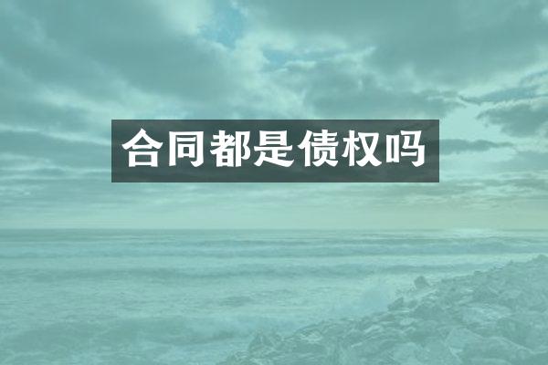 合同都是债权吗