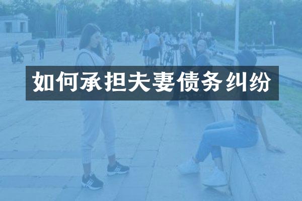 如何承担夫妻债务纠纷