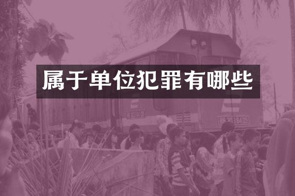 属于单位犯罪有哪些