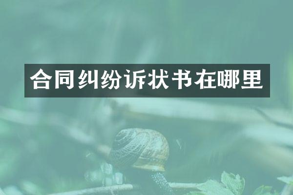 合同纠纷诉状书在哪里