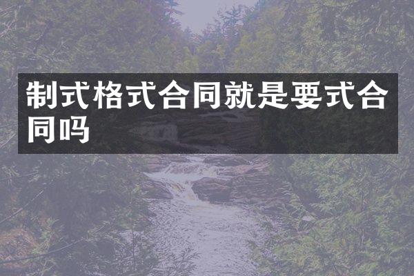 制式格式合同就是要式合同吗