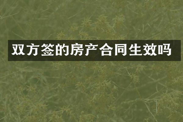 双方签的房产合同生效吗