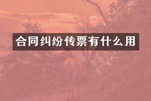 合同纠纷传票有什么用