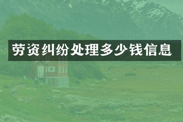 劳资纠纷处理多少钱信息