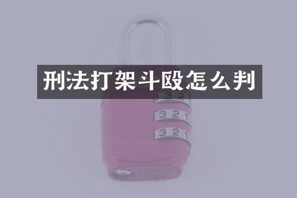 刑法打架斗殴怎么判