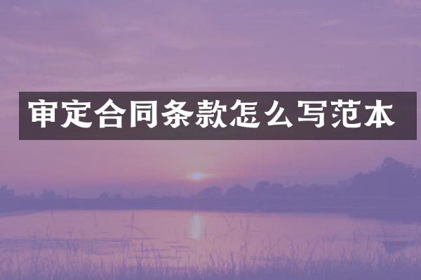审定合同条款怎么写范本