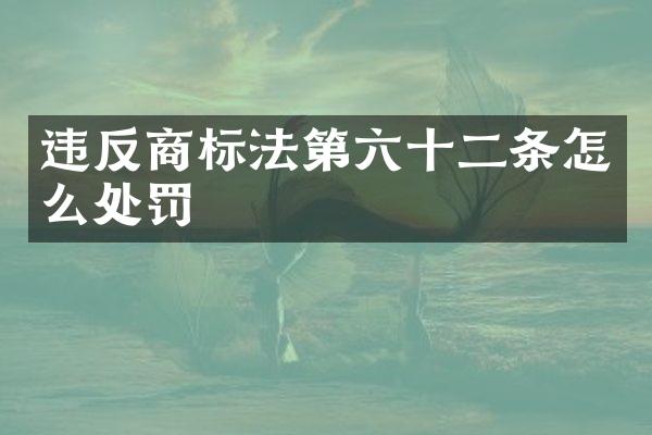 违反商标法第六十二条怎么处罚