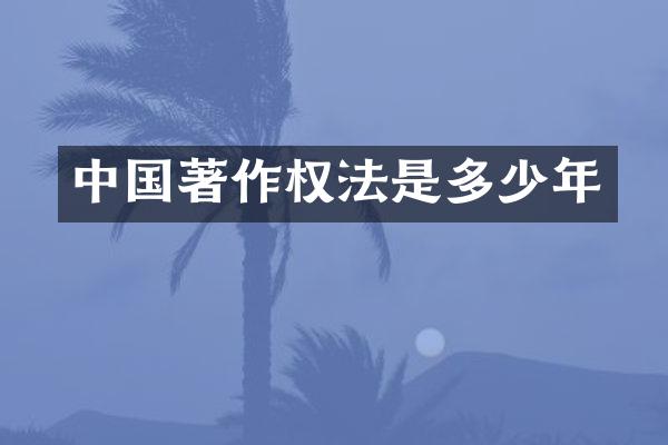 中国著作权法是多少年
