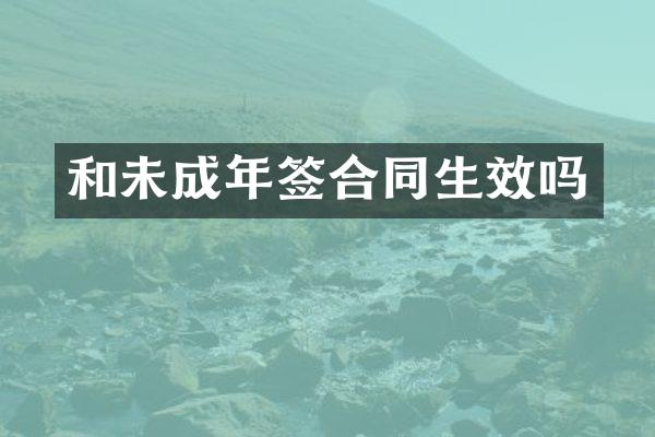和未成年签合同生效吗