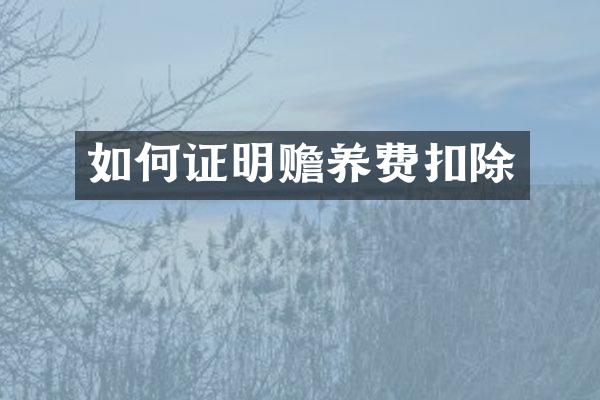 如何证明赡养费扣除