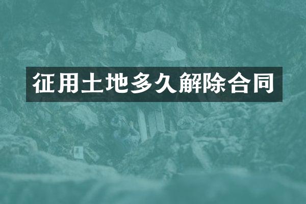 征用土地多久解除合同