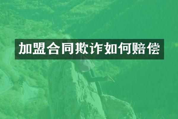 加盟合同欺诈如何赔偿