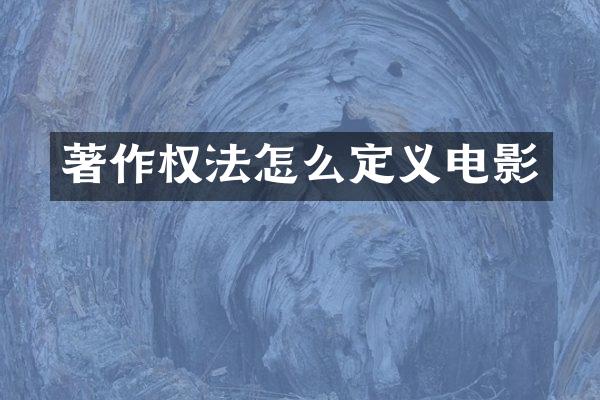 著作权法怎么定义电影