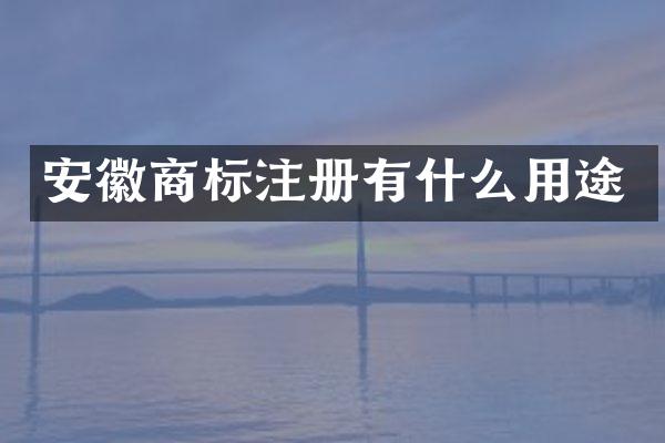 安徽商标注册有什么用途