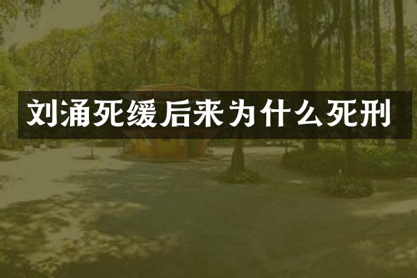 死缓后来为什么死刑