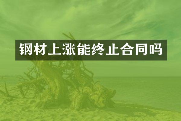 钢材上涨能终止合同吗