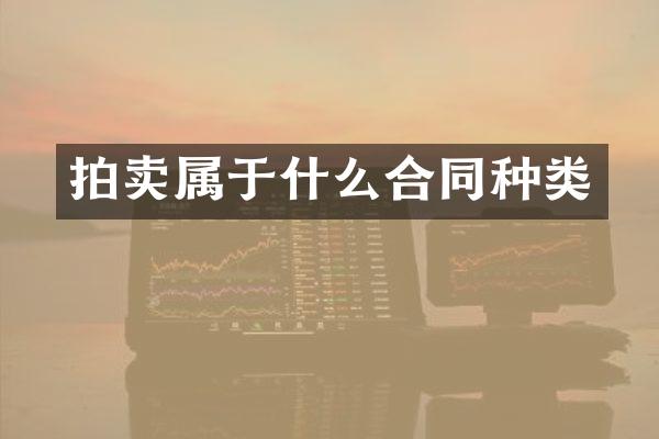 拍卖属于什么合同种类