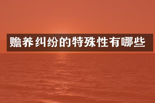 赡养纠纷的特殊性有哪些