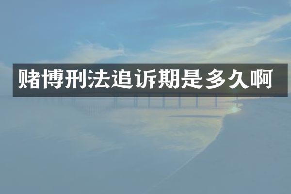 刑法追诉期是多久啊