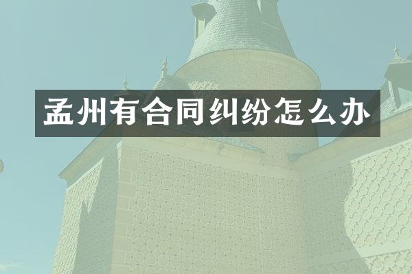孟州有合同纠纷怎么办