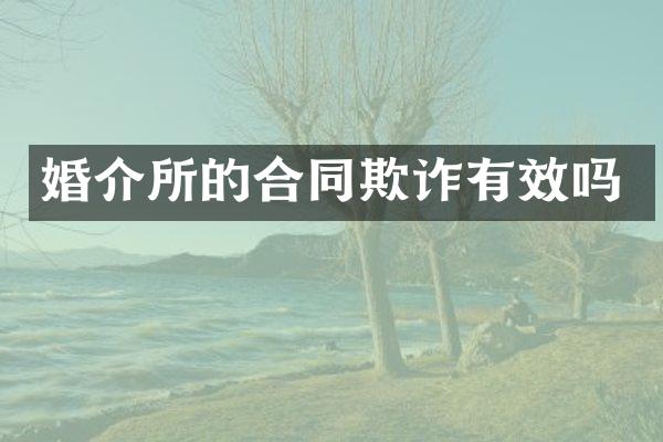 婚介所的合同欺诈有效吗