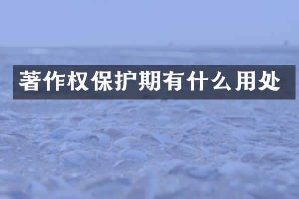 著作权保护期有什么用处