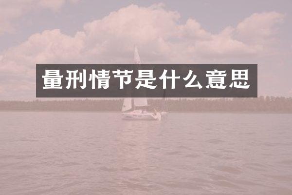 量刑情节是什么意思