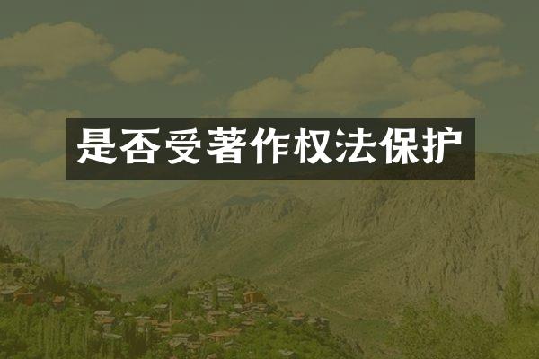 是否受著作权法保护
