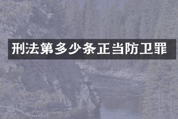 刑法第多少条正当罪