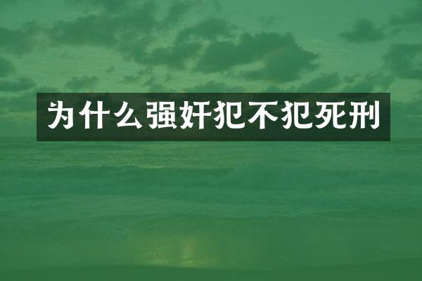 为什么犯不犯死刑