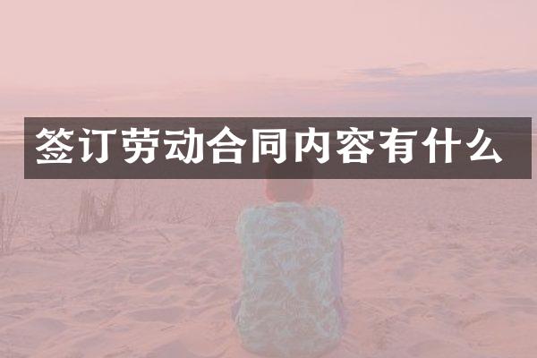 签订劳动合同内容有什么