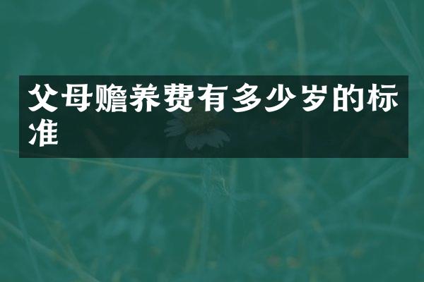 父母赡养费有的标准