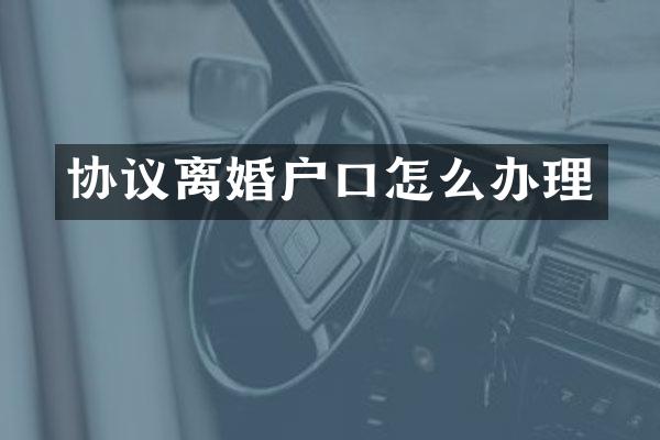 协议离婚户口怎么办理