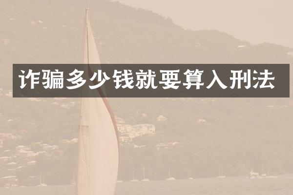 诈骗多少钱就要算入刑法