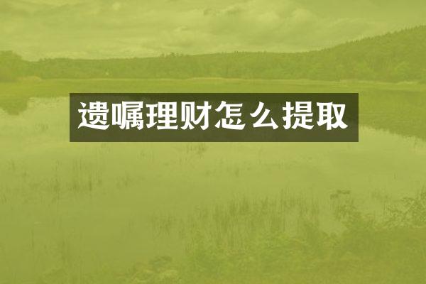 遗嘱理财怎么提取