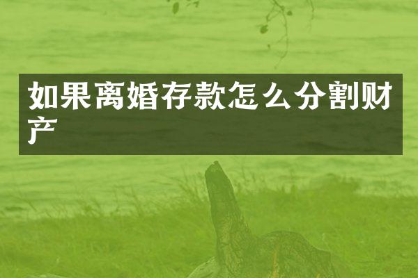 如果离婚存款怎么分割财产