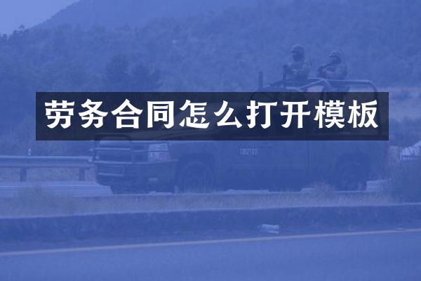 劳务合同怎么打开模板
