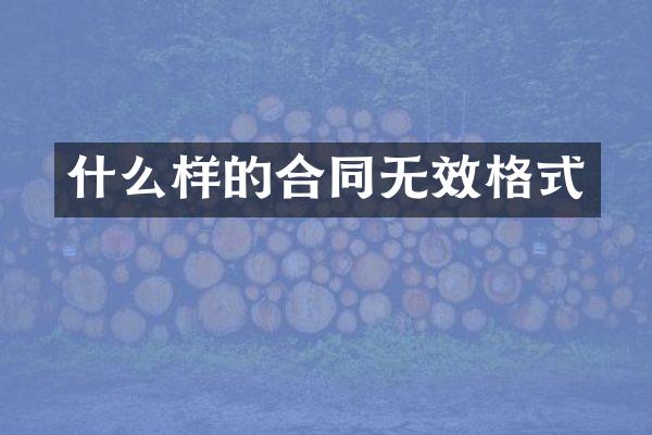 什么样的合同无效格式
