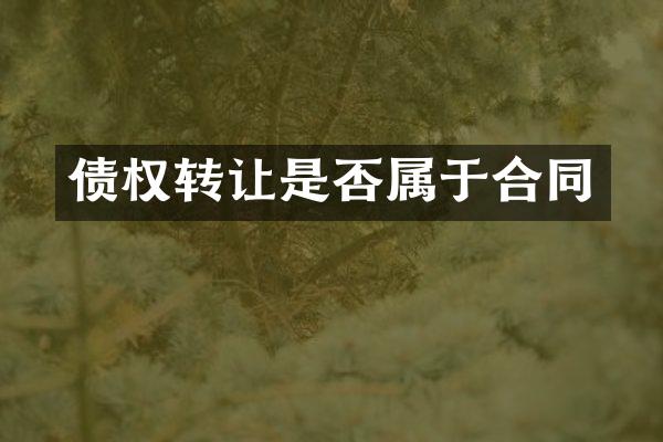 债权转让是否属于合同