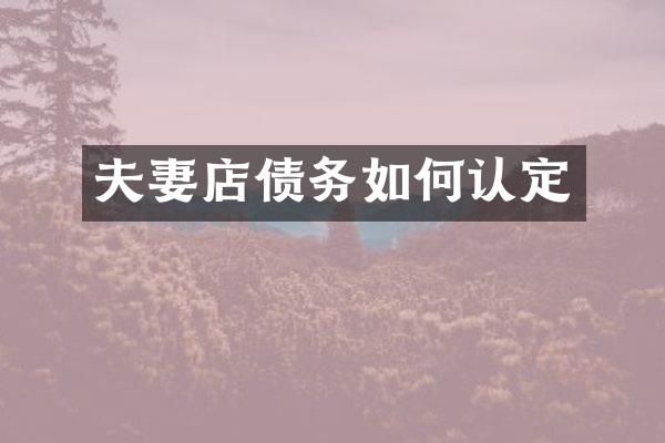 夫妻店债务如何认定