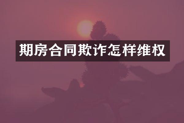 期房合同欺诈怎样